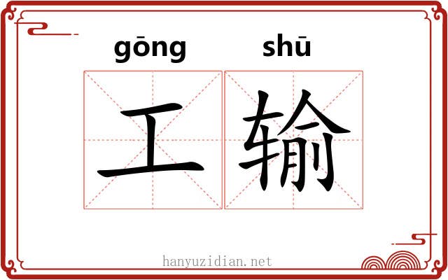 工输