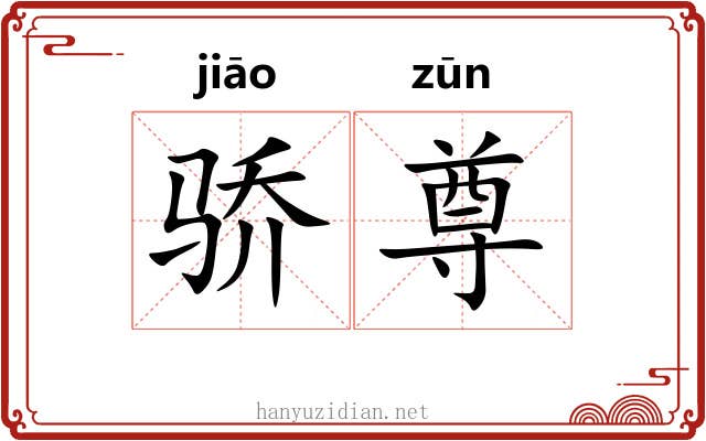 骄尊