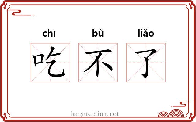 吃不了