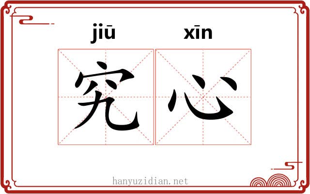究心