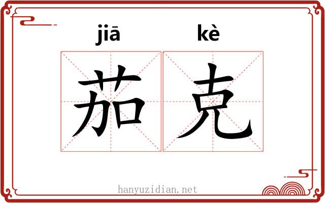 茄克 茄克