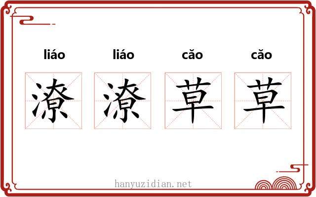 潦潦草草