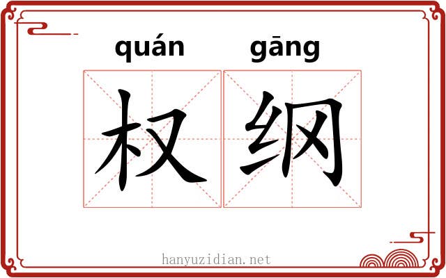 权纲