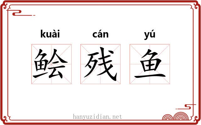 鲙残鱼