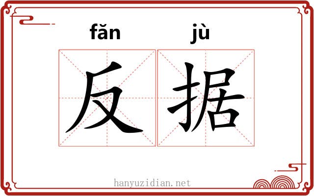 反据