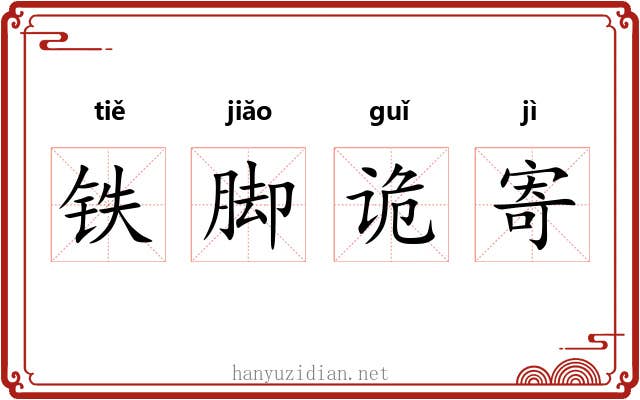 铁脚诡寄 铁脚诡寄