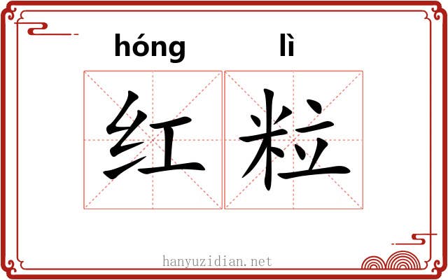 红粒 红粒