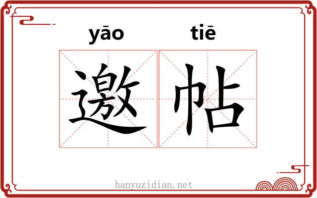邀帖