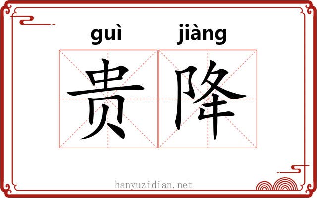 贵降 贵降