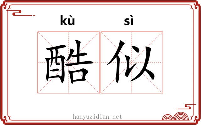 酷似