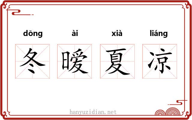 冬暧夏凉 冬暧夏凉