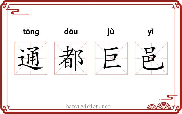 通都巨邑