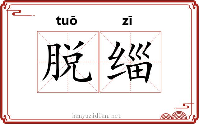 脱缁 脱缁