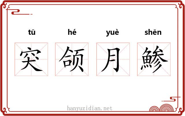突颌月鯵 突颌月鯵