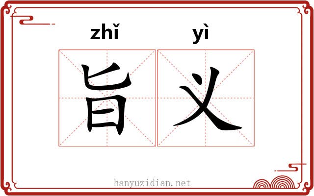 旨义