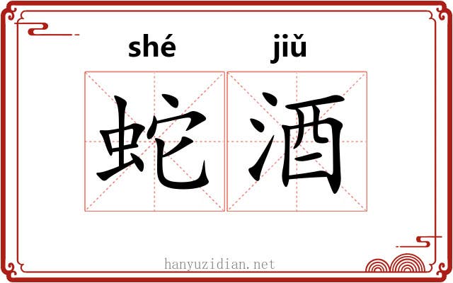 蛇酒 蛇酒