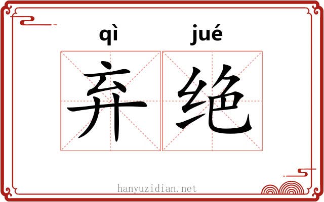 弃绝 弃绝