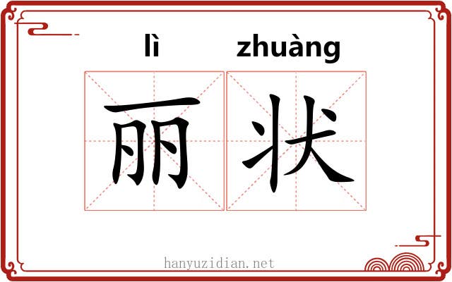 丽状