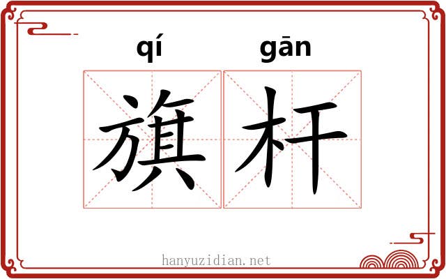 旗杆
