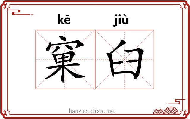 窠臼 窠臼