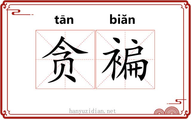 贪褊