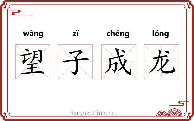望子成龙