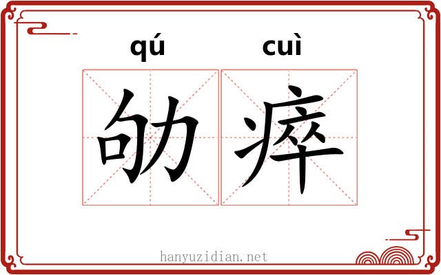 劬瘁