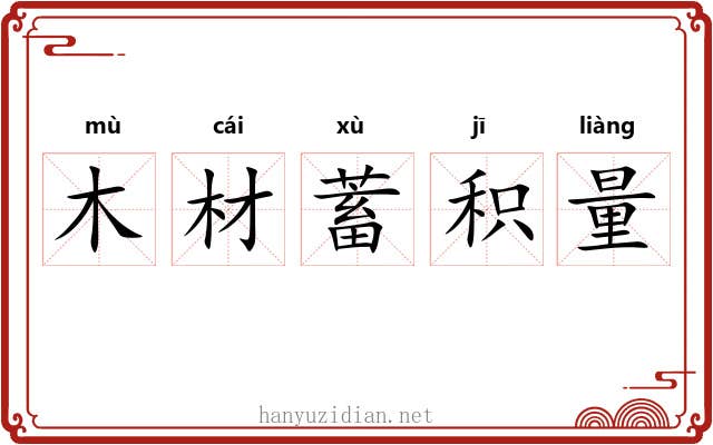 木材蓄积量 木材蓄积量