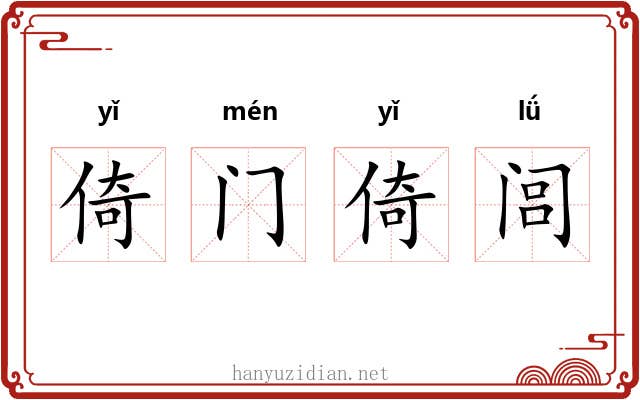倚门倚闾 倚门倚闾