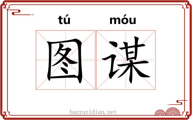 图谋