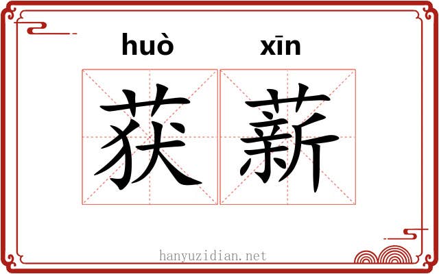 获薪