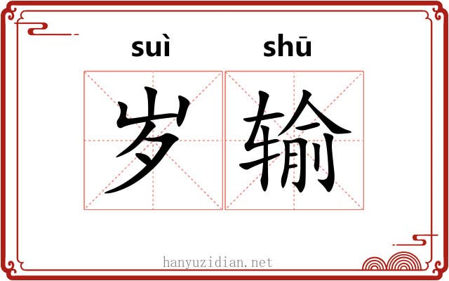 岁输 岁输