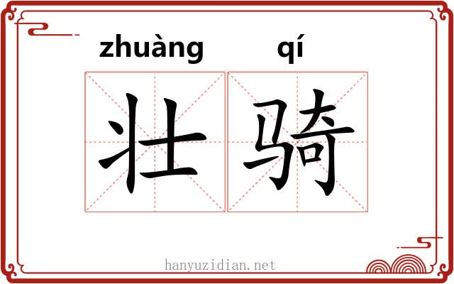 壮骑
