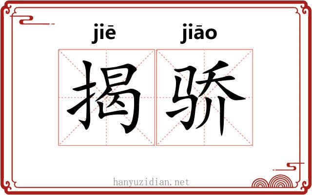 揭骄