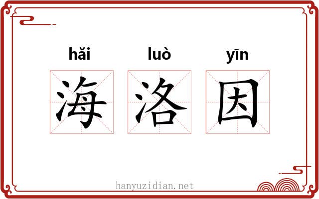 海洛因 海洛因