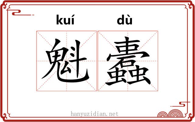 魁蠹