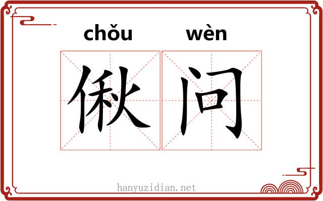 偢问