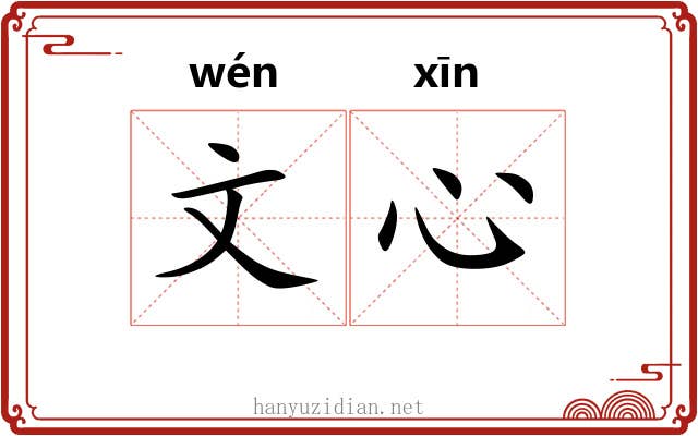 文心 文心