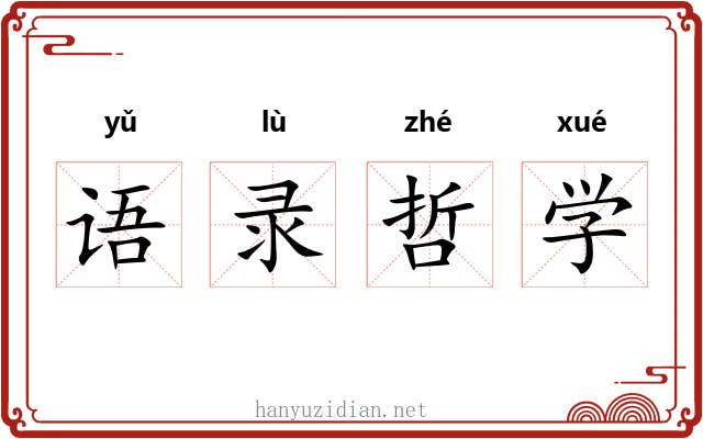 语录哲学 语录哲学