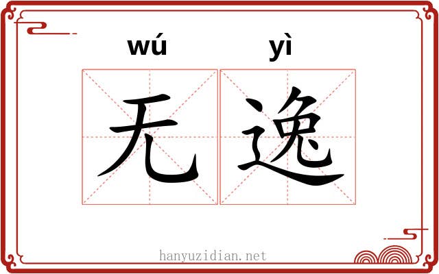 无逸
