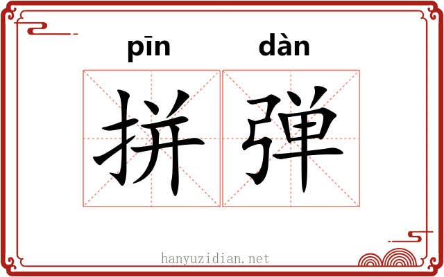 拼弹