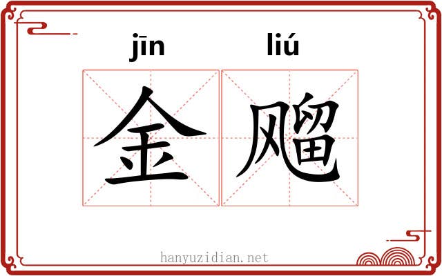 金飗