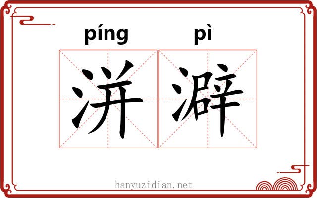 洴澼