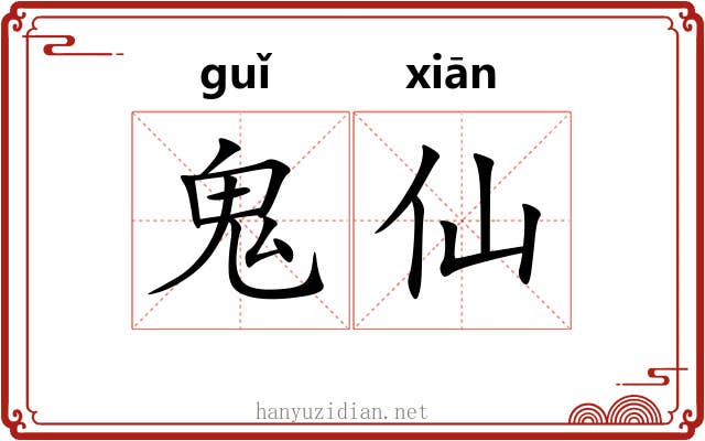 鬼仙 鬼仙