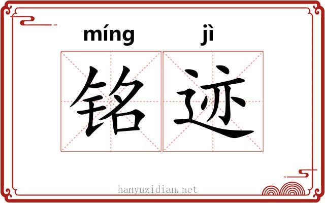 铭迹