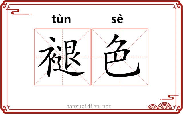 褪色 褪色