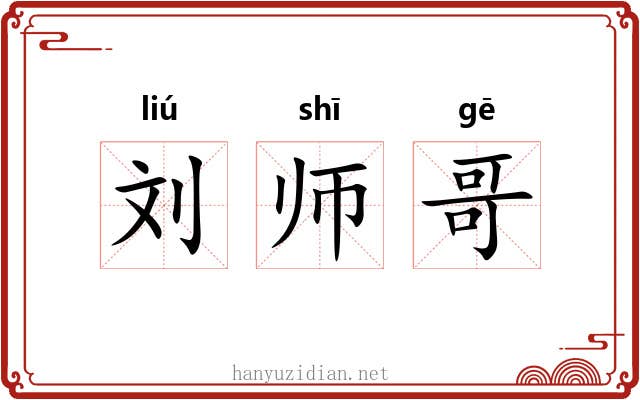 刘师哥 刘师哥
