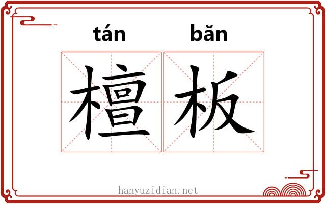 檀板