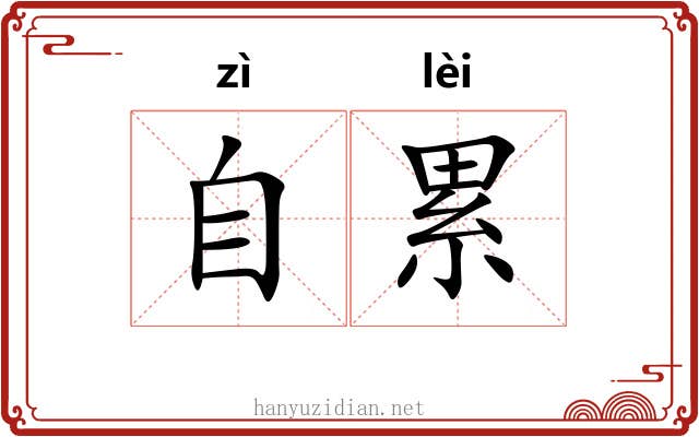 自累