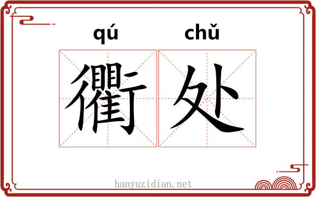 衢处